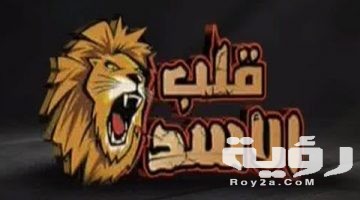 تردد قناة قلب الاسد Qalp Elasad  الجديد 2026