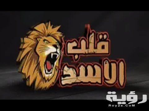 تردد قناة قلب الاسد Qalp Elasad الجديد 2026 5 تردد قناة قلب الاسد Qalp Elasad الجديد 2026