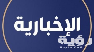 تردد قناة الاخبارية السعودية Al Ekhbariya الجديد 2026