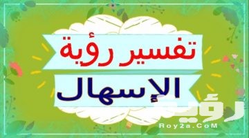 تفسير رؤية الاسهال في المنام