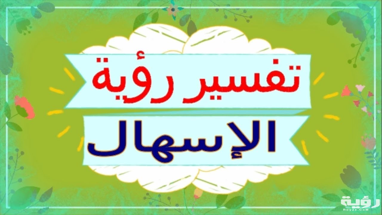 تفسير رؤية الاسهال في المنام 5 تفسير رؤية الاسهال في المنام