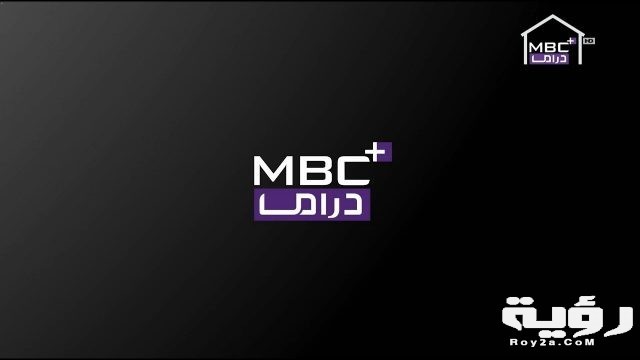 تردد قناة ام بي سي بلس دراما MBC Plus Drama الجديد 2021