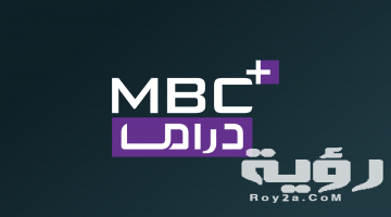 تردد قناة ام بي سي بلس دراما MBC Plus Drama الجديد 2026