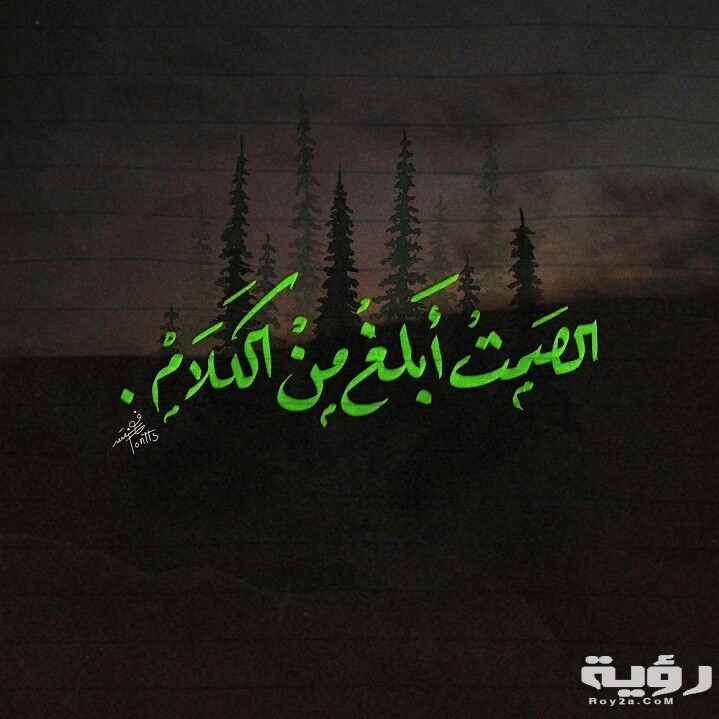 الصمت ابلغ من الكلام