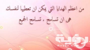 99 من اجمل كلمات عن التسامح جميلة