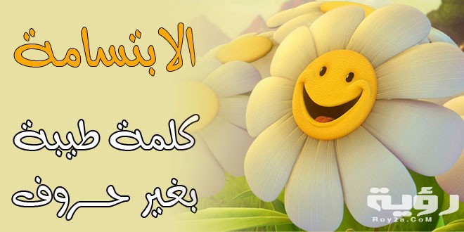كلمات عن الابتسامة