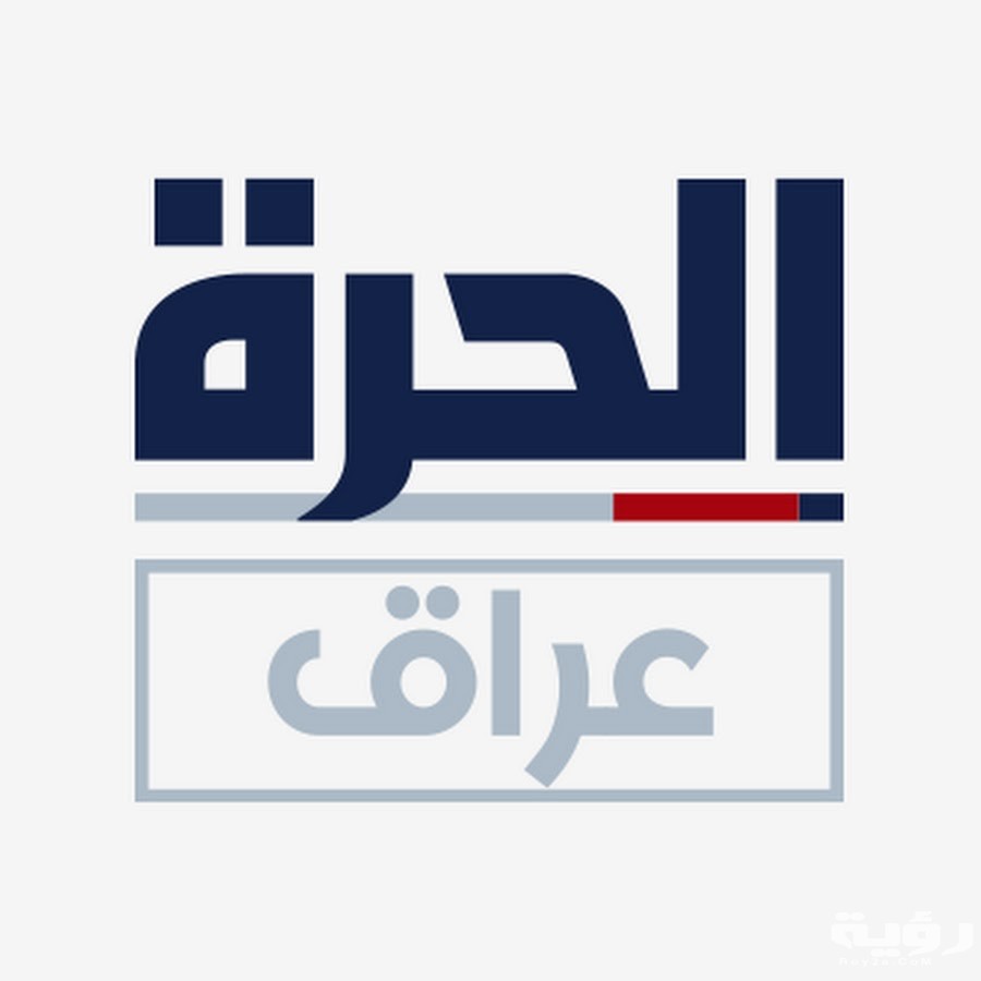 تردد قناة الحرة عراق Alhurra Iraq الجديد 2026 5 تردد قناة الحرة عراق Alhurra Iraq الجديد 2026