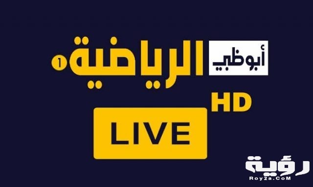 تردد قناة أبو ظبي الرياضية 1 Abu Dhabi Sports الجديد 2021