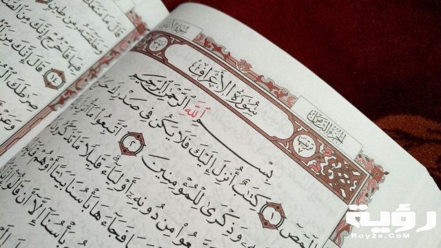 تفسير رؤية سورة الأعراف في الحلم