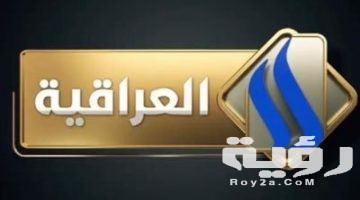 تردد قناة العراقية Al Iraqiya الجديد 2026
