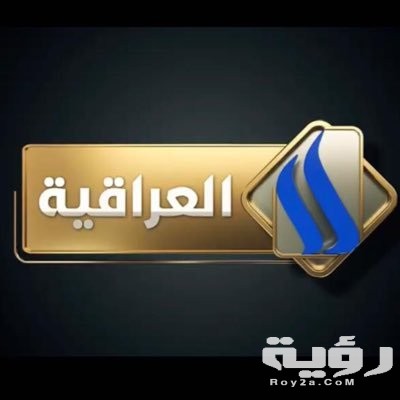 تردد قناة العراقية Al Iraqiya الجديد 2026 5 تردد قناة العراقية Al Iraqiya الجديد 2026
