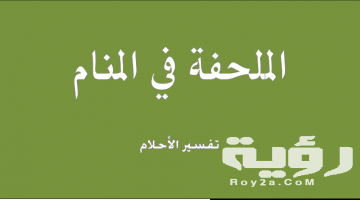 تفسير رؤية الملحفة في المنام