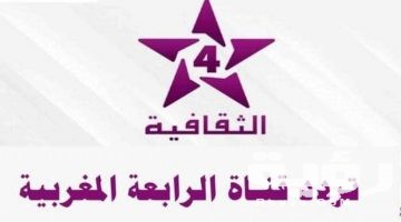تردد قناة الرابعة المغربية Athaqafia الجديد 2026