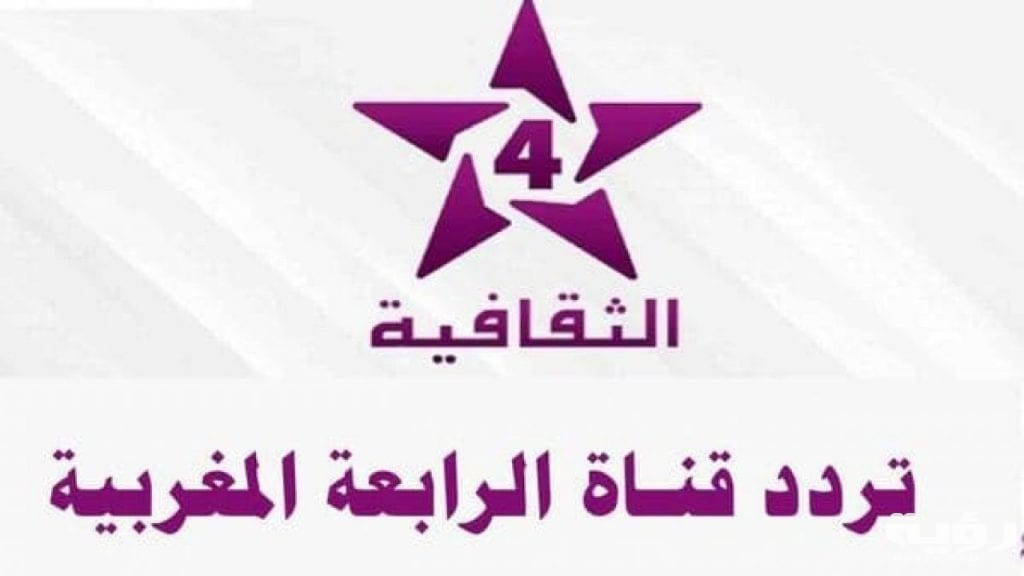 تردد قناة الرابعة المغربية Athaqafia الجديد 2026