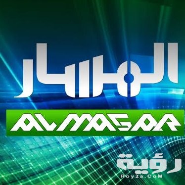 تردد قناة المسار Al Masar Tv الجديد 2026 5 تردد قناة المسار Al Masar Tv الجديد 2026