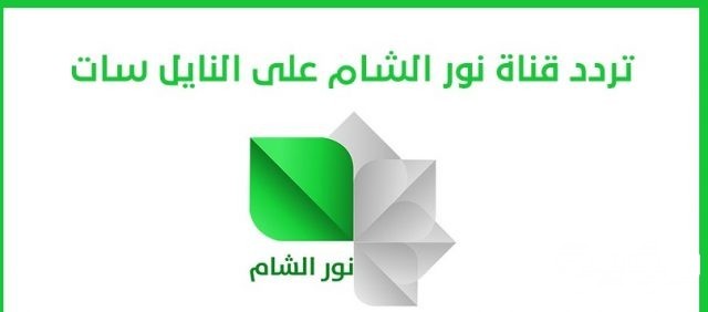 تردد قناة نور الشام على النايل سات