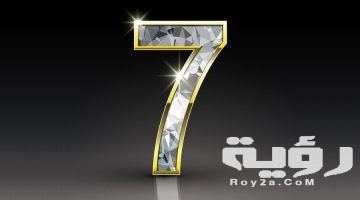 تفسير رؤية رقم سبعة 7 في المنام