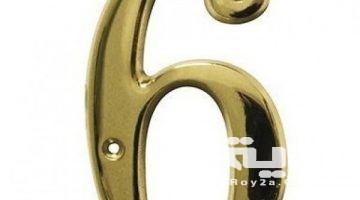 تفسير رؤية رقم ستة 6 في المنام