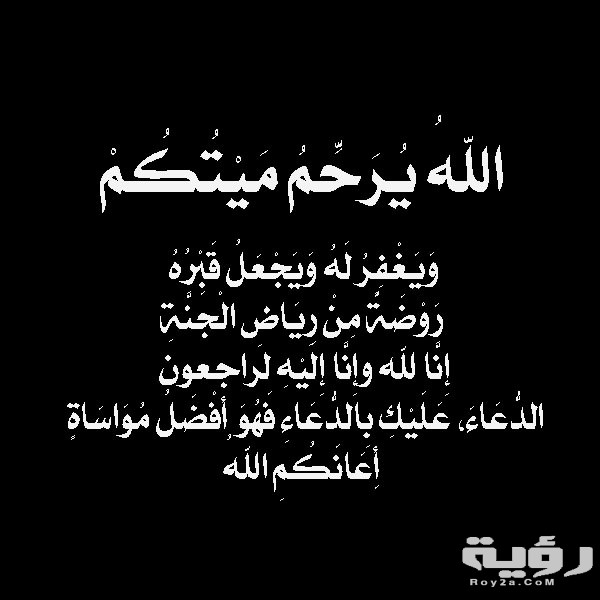 كلمات تقال للمتوفى