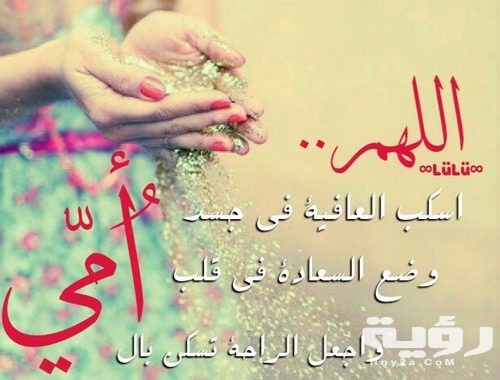 بوستات عن الام المريضة أجمل عبارات لأمي بالشفاء 5 بوستات عن الام المريضة أجمل عبارات لأمي بالشفاء
