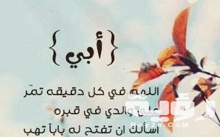 بوستات عن الأب المتوفي