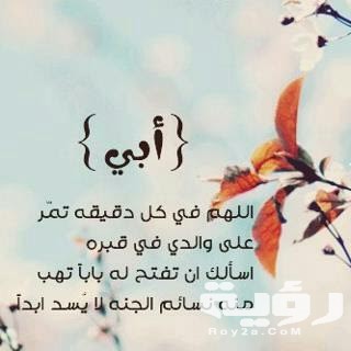 بوستات عن الأب المتوفي