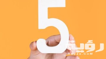 تفسير رؤية رقم خمسة 5 في المنام