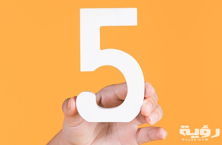 تفسير رؤية رقم خمسة 5 في المنام 5 تفسير رؤية رقم خمسة 5 في المنام