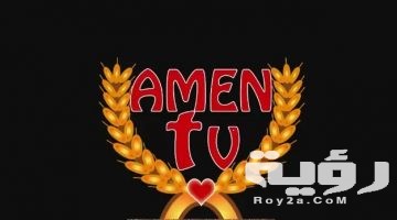 تردد قناة امن الاردن الاخبارية JO-Amen TV الجديد 2026