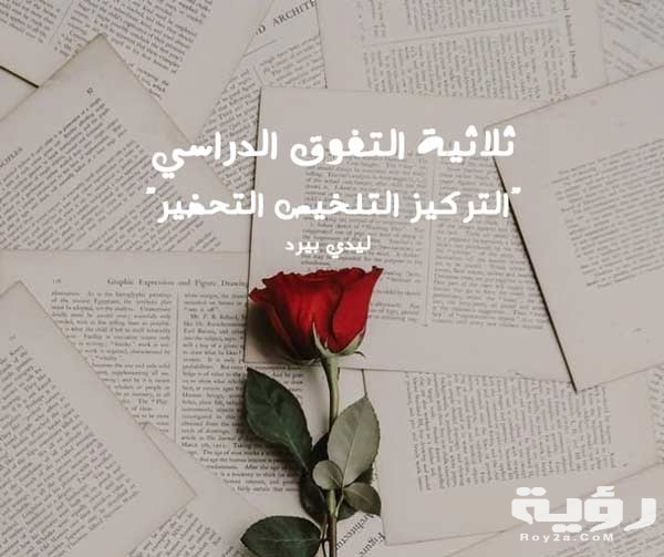 عبارات تحفيزيه للمذاكرة