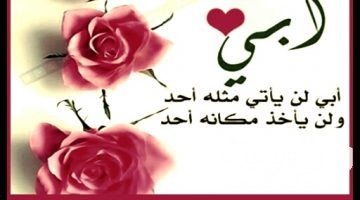 111 من اجمل كلمات عن الأب تعبر عن حبك له