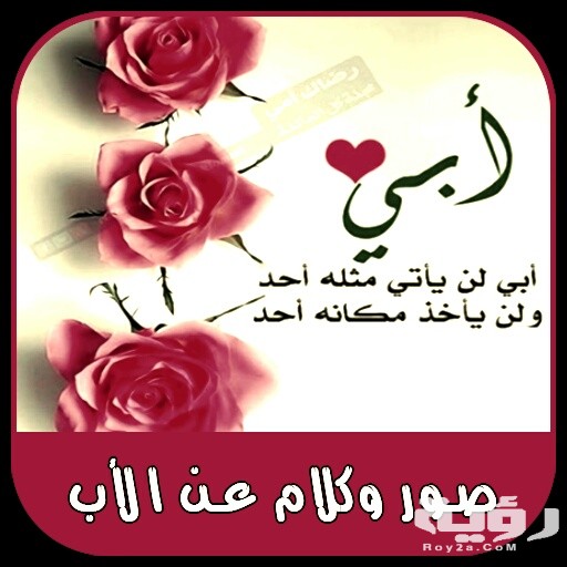 111 من اجمل كلمات عن الأب تعبر عن حبك له 5 111 من اجمل كلمات عن الأب تعبر عن حبك له