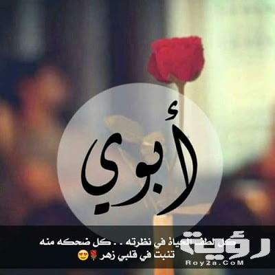 كلمات عن الأب