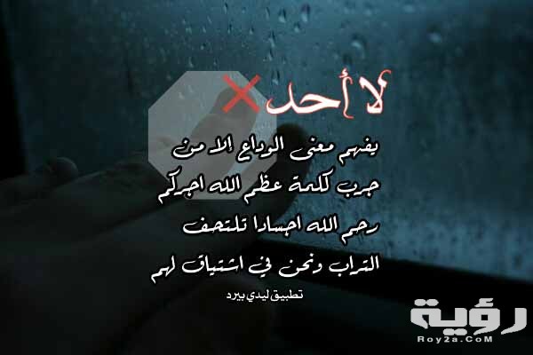 كلمات تقال للمتوفى
