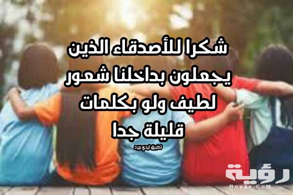 عبارات شكر للأصدقاء