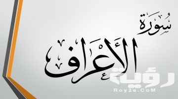 تفسير رؤية سورة الأعراف في المنام