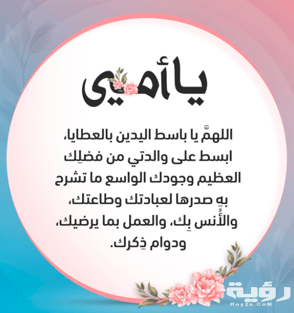 دعاء سريع لشفاء الأم