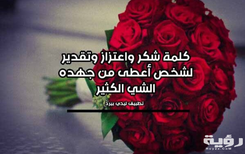 أجمل كلمات الشكر والثناء 