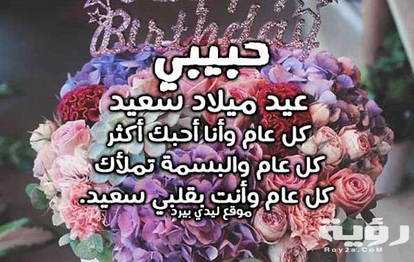 رسائل عيد ميلاد حبيبي