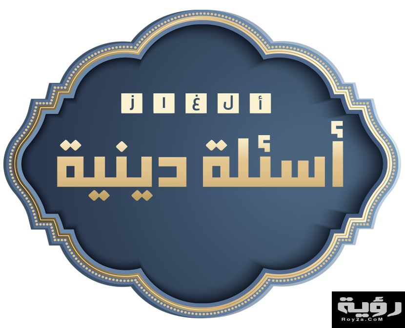410 اسئلة دينية صعبة واجابتها 5 410 اسئلة دينية صعبة واجابتها