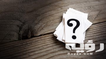 180 أسئلة محرجة للبنات والشباب