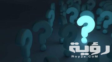 133 اسئلة هل تعرفني جيدا للاصدقاء