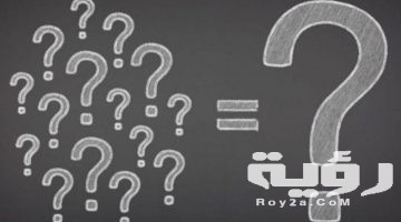 340 اسئلة صراحة جريئة للبنات وللشباب