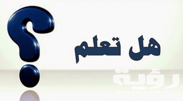 430 اسئلة هل تعلم واجابتها
