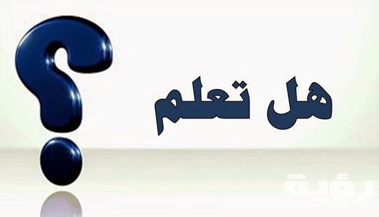 430 اسئلة هل تعلم واجابتها 5 430 اسئلة هل تعلم واجابتها