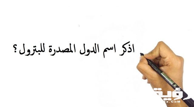 اسئلة و أجوبتها أوبك