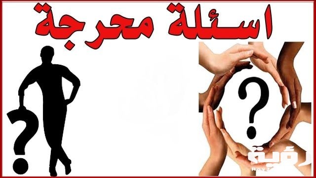 اسئله محرجه للعيال