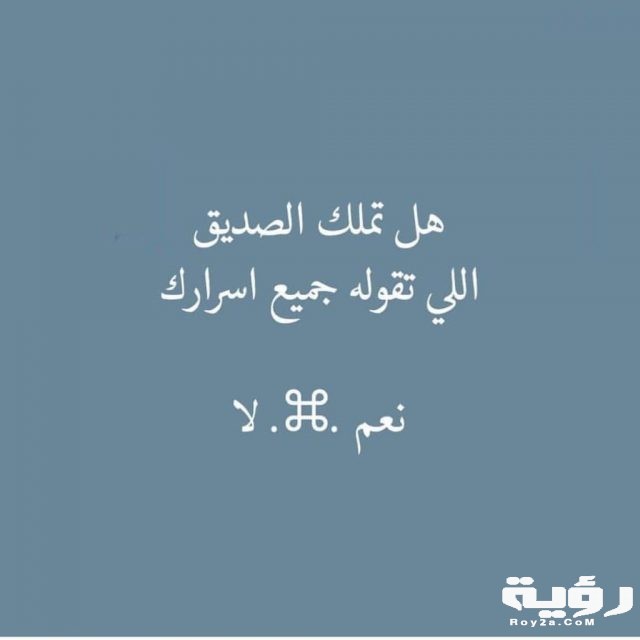 هل تمتلك هذا الصديق 1024x1024 1