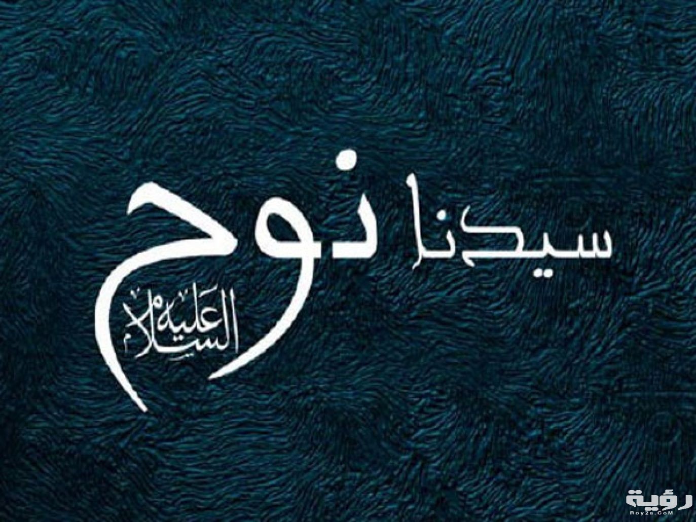اسماء ابناء سيدنا نوح 5 اسماء ابناء سيدنا نوح