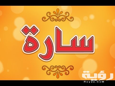 تفسير رؤية اسم سارة في المنام 5 تفسير رؤية اسم سارة في المنام